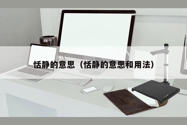 恬静的意思（恬静的意思和用法）