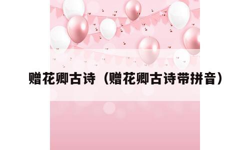 赠花卿古诗（赠花卿古诗带拼音）