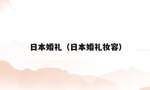 日本婚礼（日本婚礼妆容）