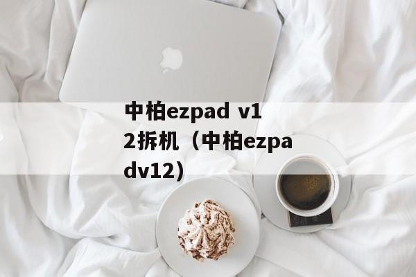 中柏ezpad v12拆机（中柏ezpadv12)