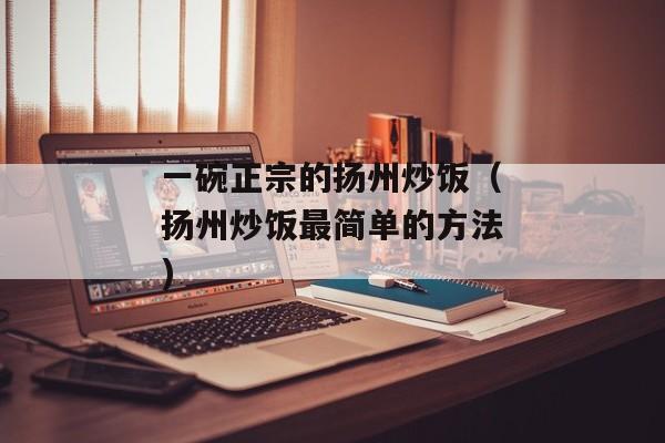 一碗正宗的扬州炒饭（扬州炒饭最简单的方法)
