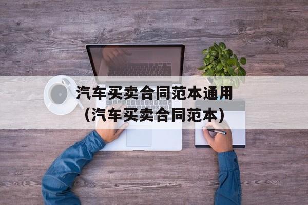 汽车买卖合同范本通用（汽车买卖合同范本)