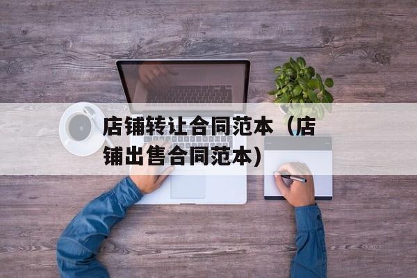 店铺转让合同范本（店铺出售合同范本)