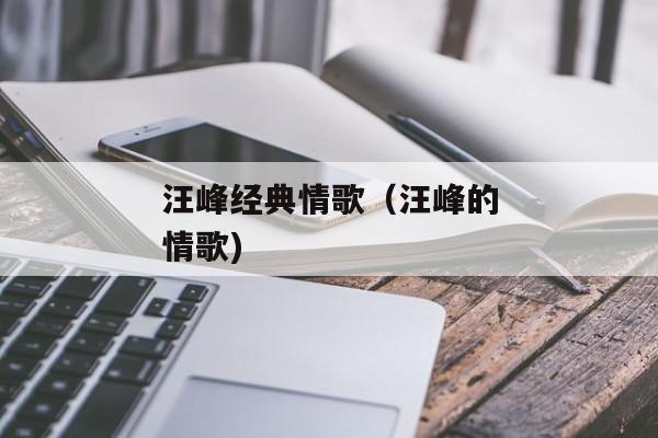 汪峰经典情歌（汪峰的情歌)