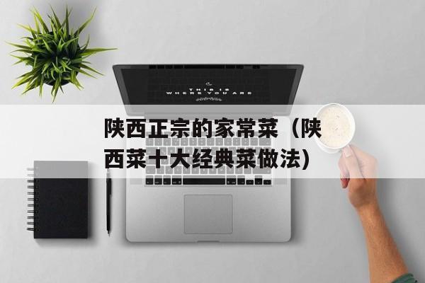 陕西正宗的家常菜（陕西菜十大经典菜做法)