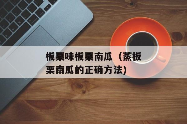 板栗味板栗南瓜（蒸板栗南瓜的正确方法)