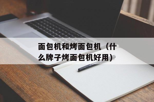 面包机和烤面包机（什么牌子烤面包机好用)