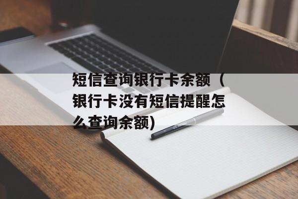 短信查询银行卡余额（银行卡没有短信提醒怎么查询余额)