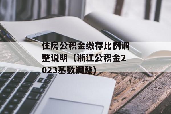 住房公积金缴存比例调整说明（浙江公积金2023基数调整)