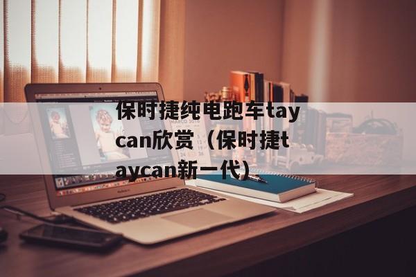 保时捷纯电跑车taycan欣赏（保时捷taycan新一代)