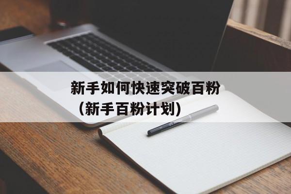新手如何快速突破百粉（新手百粉计划)
