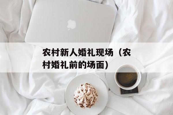 农村新人婚礼现场（农村婚礼前的场面)