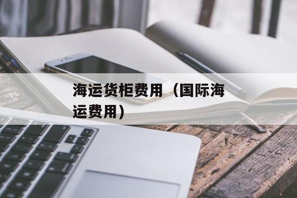 海运货柜费用（国际海运费用)