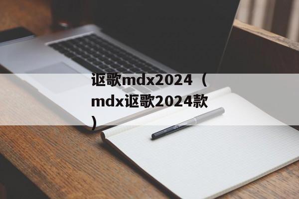 讴歌mdx2024（mdx讴歌2024款)