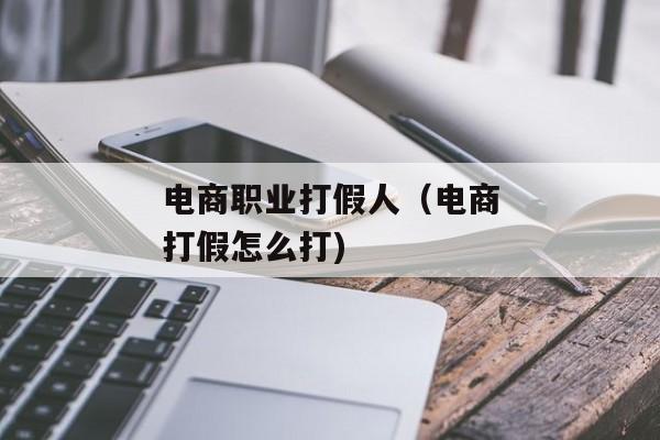 电商职业打假人（电商打假怎么打)