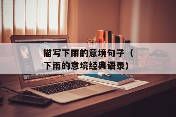 描写下雨的意境句子（下雨的意境经典语录)