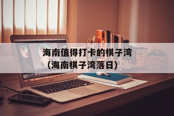 海南值得打卡的棋子湾（海南棋子湾落日)