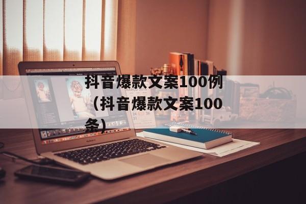 抖音爆款文案100例（抖音爆款文案100条)