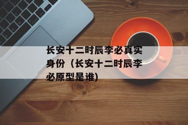 长安十二时辰李必真实身份（长安十二时辰李必原型是谁)