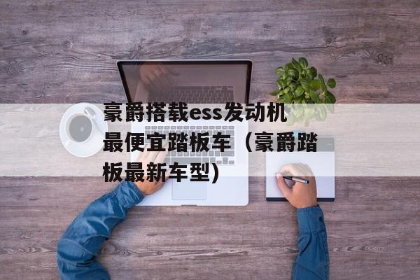 豪爵搭载ess发动机最便宜踏板车（豪爵踏板最新车型)