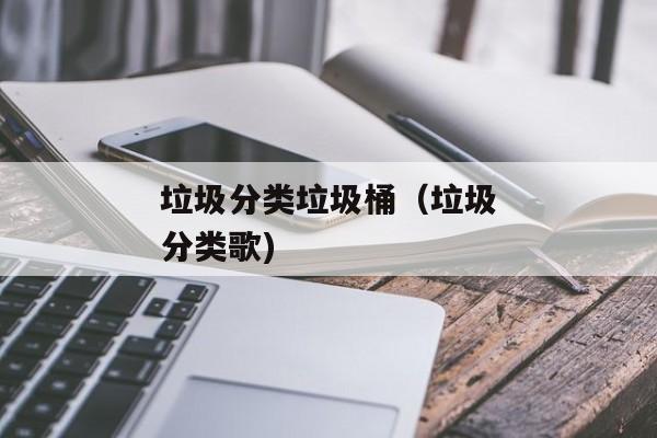 垃圾分类垃圾桶（垃圾分类歌)