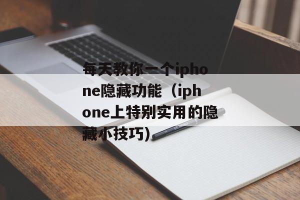 每天教你一个iphone隐藏功能（iphone上特别实用的隐藏小技巧)