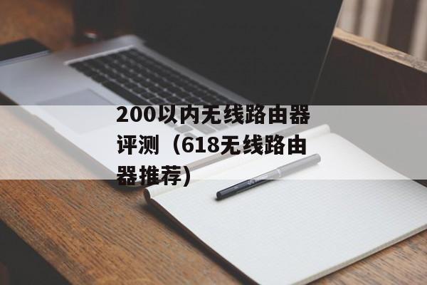 200以内无线路由器评测（618无线路由器推荐)