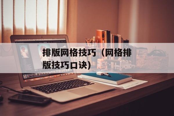 排版网格技巧（网格排版技巧口诀)