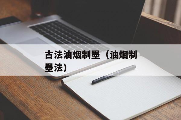 古法油烟制墨（油烟制墨法)