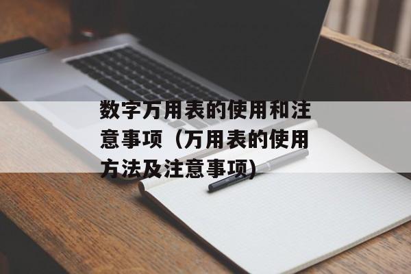 数字万用表的使用和注意事项（万用表的使用方法及注意事项)