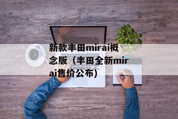 新款丰田mirai概念版（丰田全新mirai售价公布)