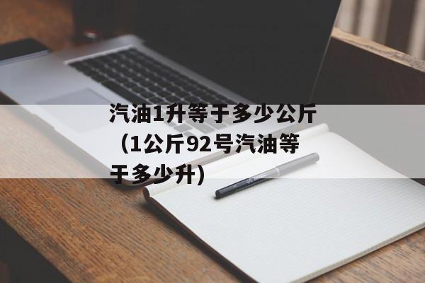 汽油1升等于多少公斤（1公斤92号汽油等于多少升)