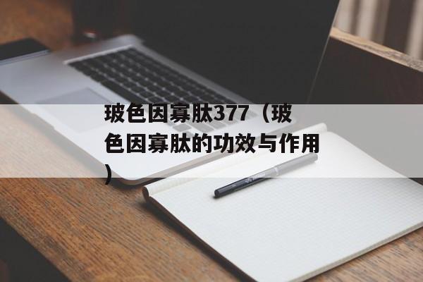 玻色因寡肽377（玻色因寡肽的功效与作用)