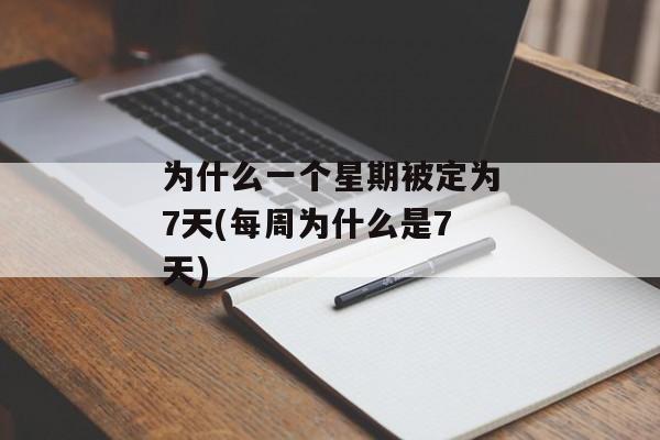 为什么一个星期被定为7天(每周为什么是7天)