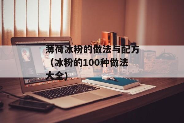 薄荷冰粉的做法与配方（冰粉的100种做法大全)