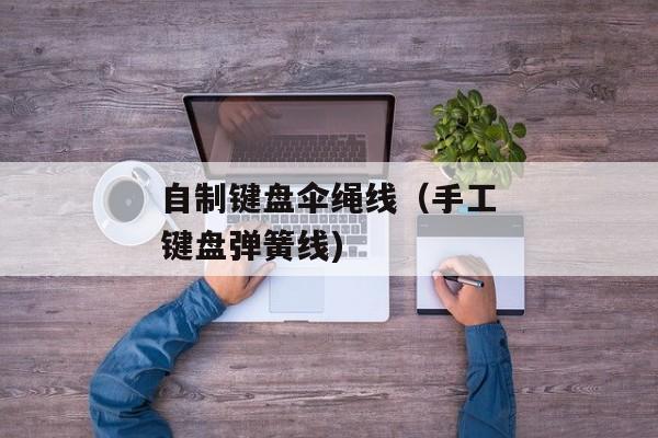自制键盘伞绳线（手工键盘弹簧线)