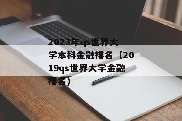 2023年qs世界大学本科金融排名（2019qs世界大学金融排名)