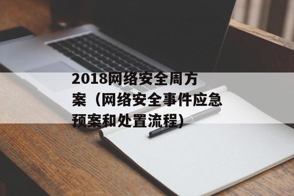 2018网络安全周方案（网络安全事件应急预案和处置流程)