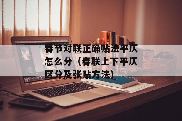 春节对联正确贴法平仄怎么分（春联上下平仄区分及张贴方法)