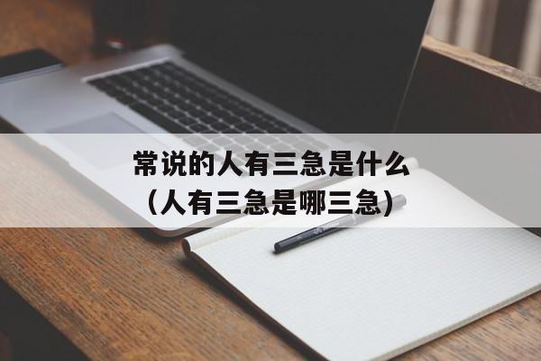 常说的人有三急是什么（人有三急是哪三急)