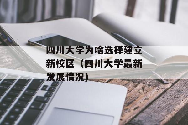 四川大学为啥选择建立新校区（四川大学最新发展情况)