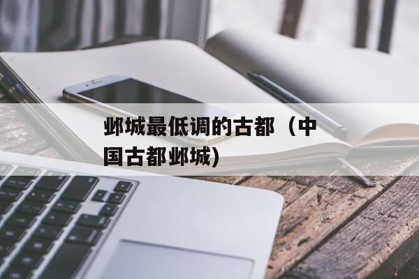 邺城最低调的古都（中国古都邺城)