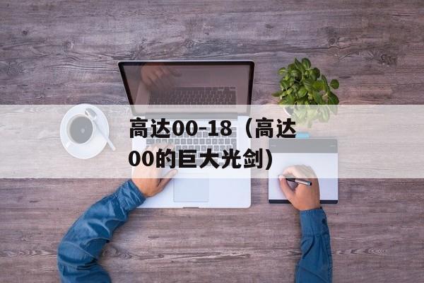 高达00-18（高达00的巨大光剑)