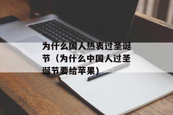 为什么国人热衷过圣诞节（为什么中国人过圣诞节要给苹果)
