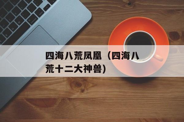 四海八荒凤凰（四海八荒十二大神兽)