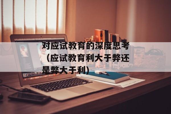 对应试教育的深度思考（应试教育利大于弊还是弊大于利)