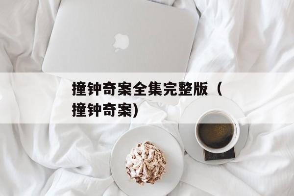 撞钟奇案全集完整版（撞钟奇案)