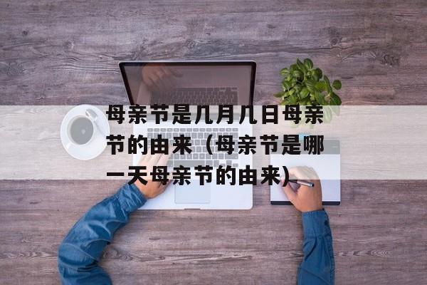 母亲节是几月几日母亲节的由来（母亲节是哪一天母亲节的由来)
