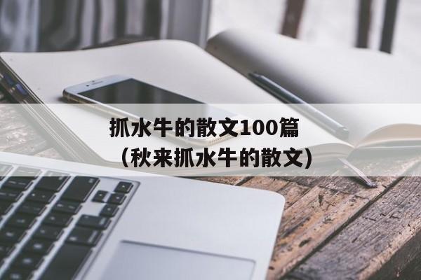 抓水牛的散文100篇（秋来抓水牛的散文)