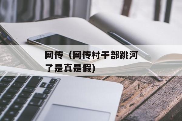 网传（网传村干部跳河了是真是假)